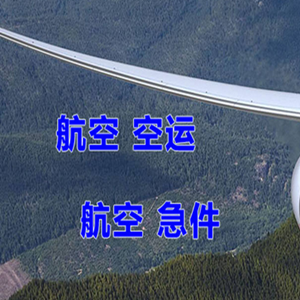 唐山航空快运快递-选东方航空和上海航空